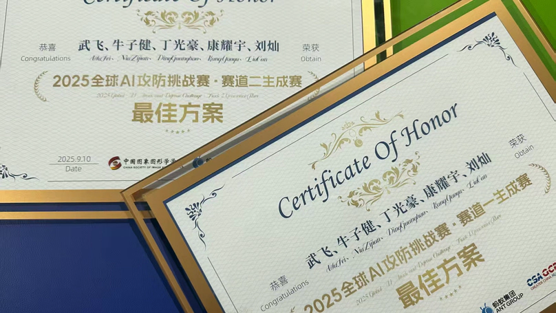 实验室团队在2025全球AI攻防挑战赛中荣获两项“最佳方案奖”