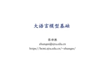《动手学大模型》系列编程实践教程